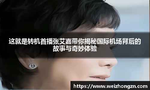 pa·旗舰厅官网这就是转机首播张艾嘉带你揭秘国际机场背后的故事与奇妙体验