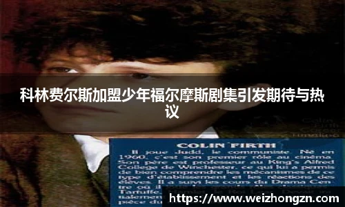 pa·旗舰厅官网科林费尔斯加盟少年福尔摩斯剧集引发期待与热议