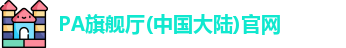 pa·旗舰厅官网